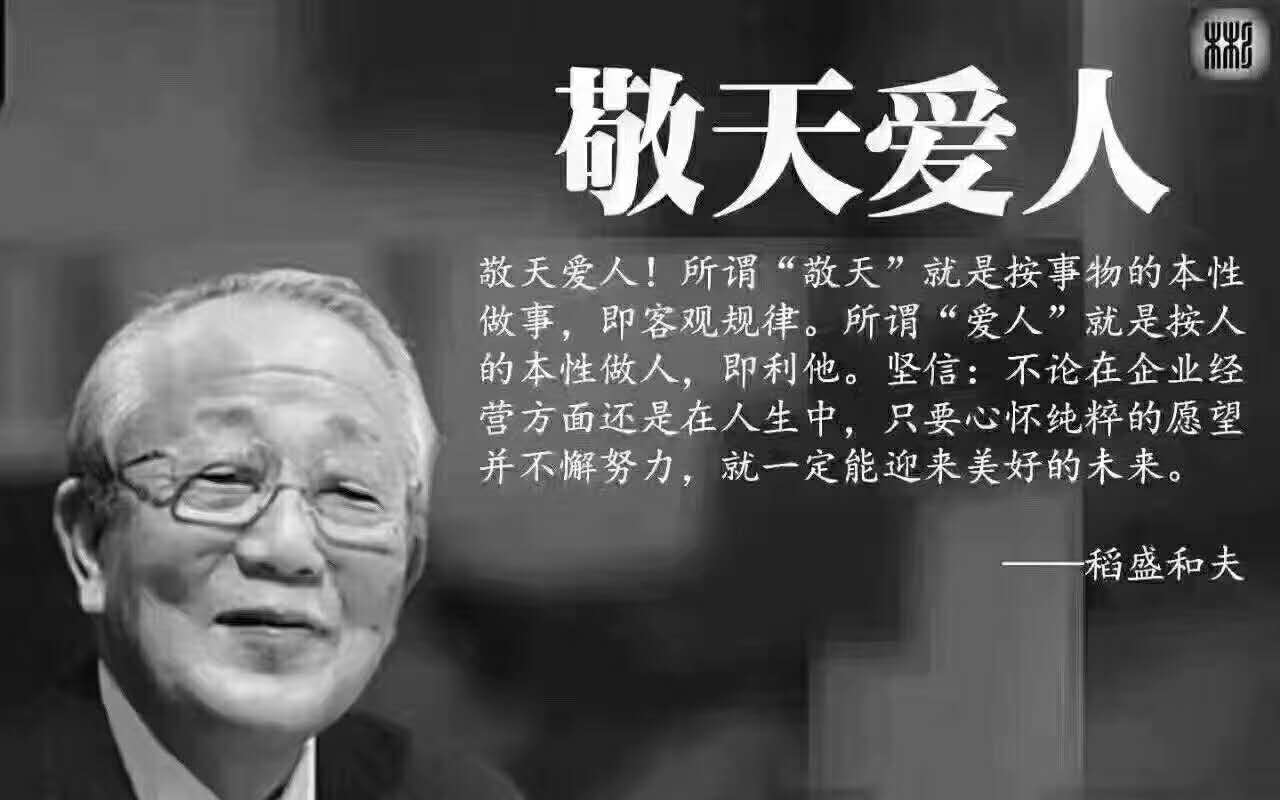 早安,敬天爱人,正面利他,永不放弃!何为敬天爱人