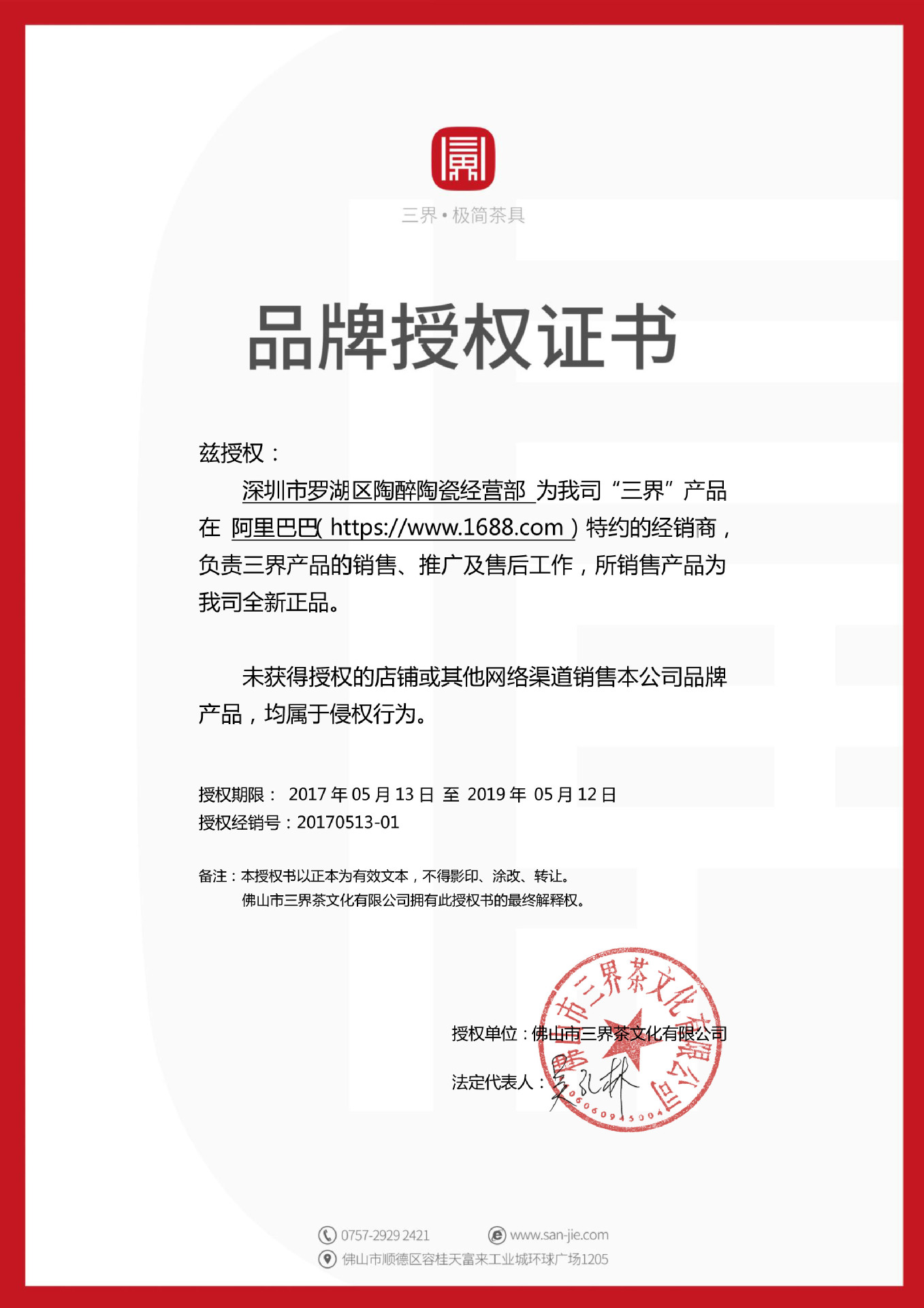 170513-三界品牌授权书(深圳市罗湖区陶醉陶瓷经营部)