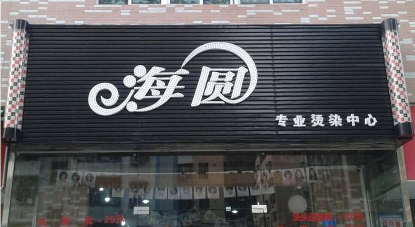 铝扣板招牌 门头店招牌 广告牌 广告灯箱制作