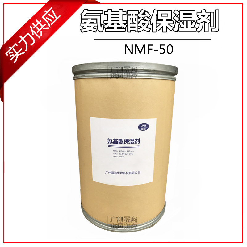 批发化妆品原料NMF-50 国产氨基酸保湿剂 保湿添加剂 保湿剂