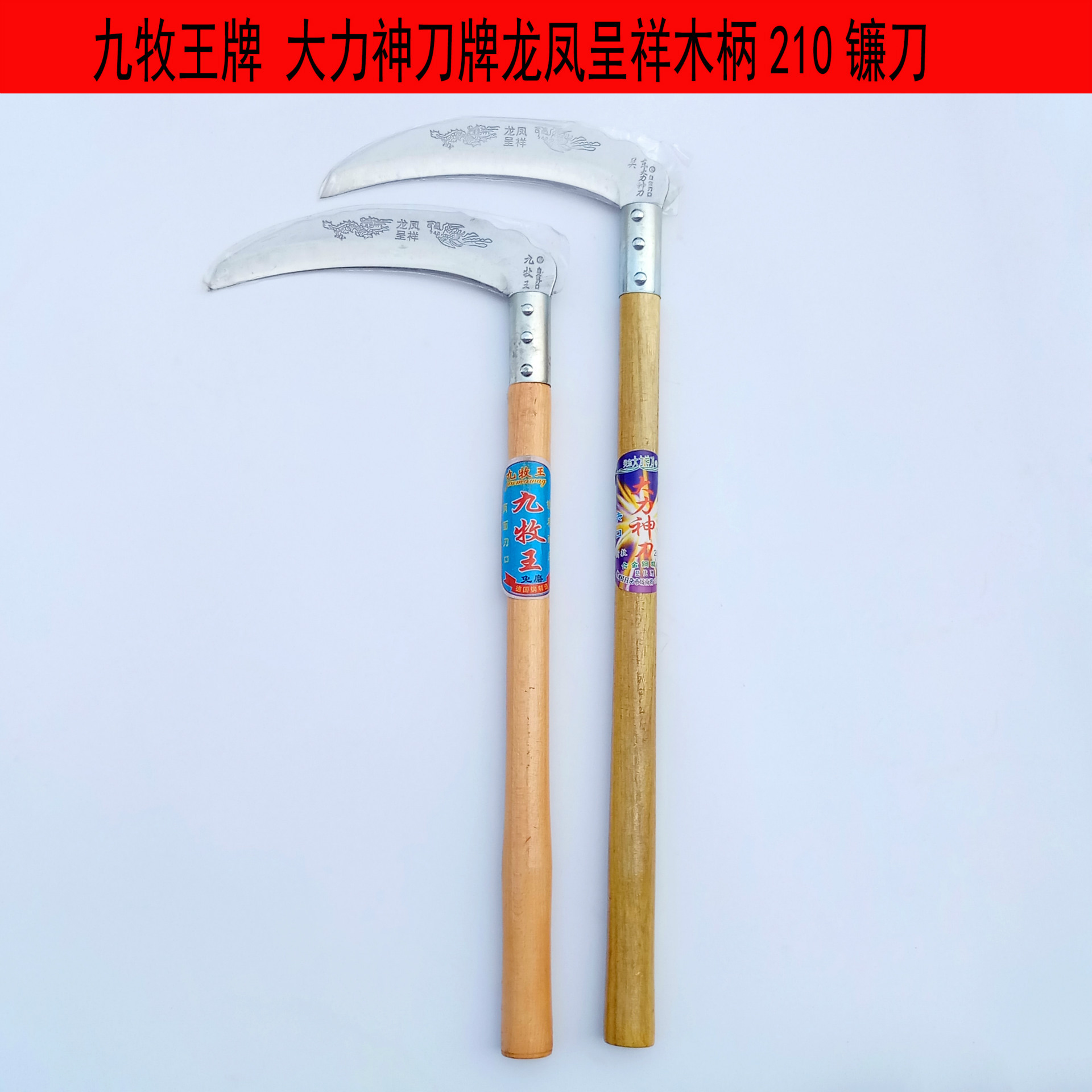 大力神刀牌 木柄龙凤呈详210镰刀