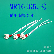 MR16灯头G4 G5.3灯座 G6.35 0.75平方 15CM灯头LED陶瓷灯座