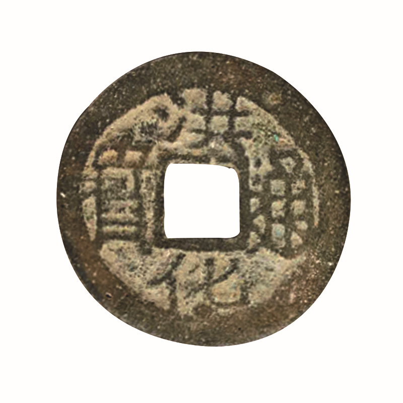 洪化通宝古钱币 清朝古币 古钱 铜钱 泉志系列中国历代钱币-阿里巴巴