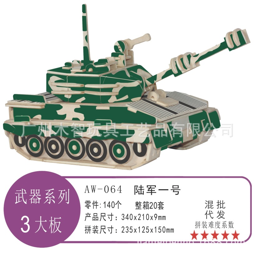 陆军一号/四联木质3d仿真模型/批发diy拼图拼板/儿童组装益智玩具