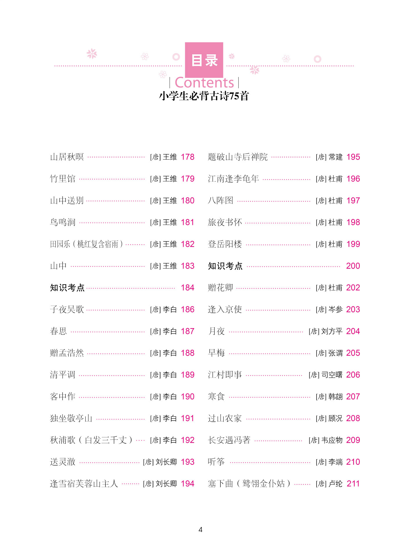 正版小学生必背古诗75首学生新课标必读 文学名著 名师精读版批发
