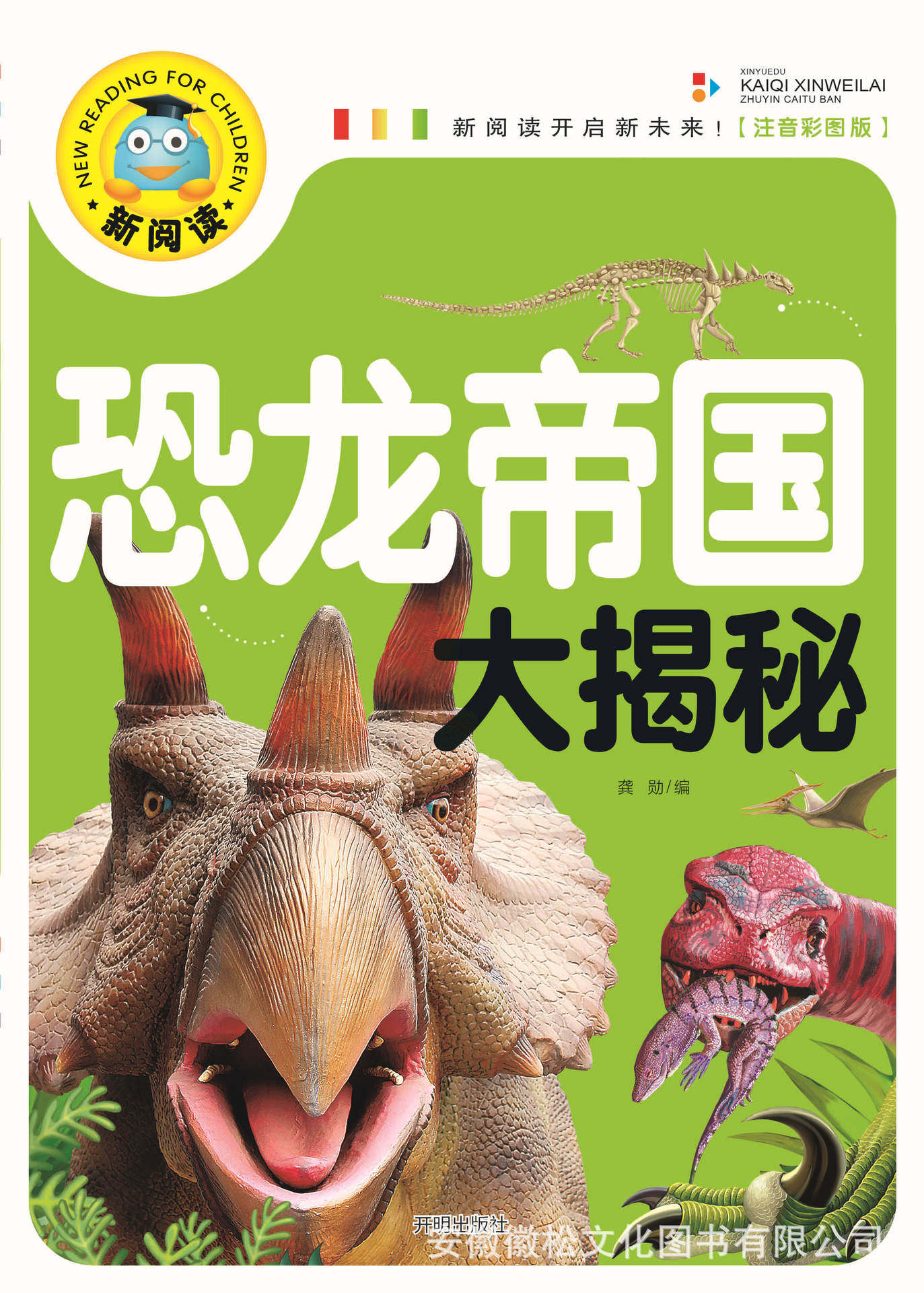 《恐龙帝国大揭秘》新阅读注音版 精美彩图 正版图书 32种 15/60