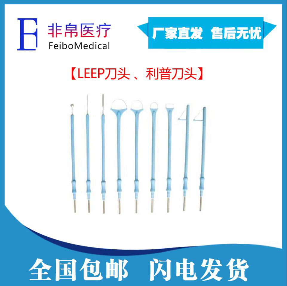 【非帛医疗】妇科leep利普刀刀头高频利普刀电刀电极刀笔