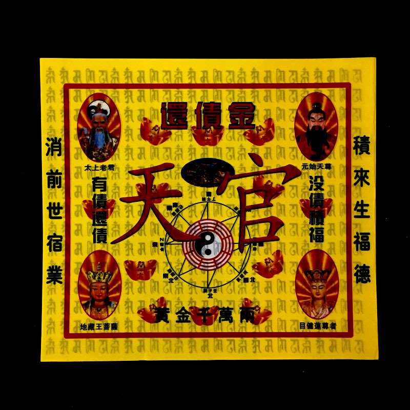 天官还债金消灾解难 有债消灾 无债积福 台湾金纸
