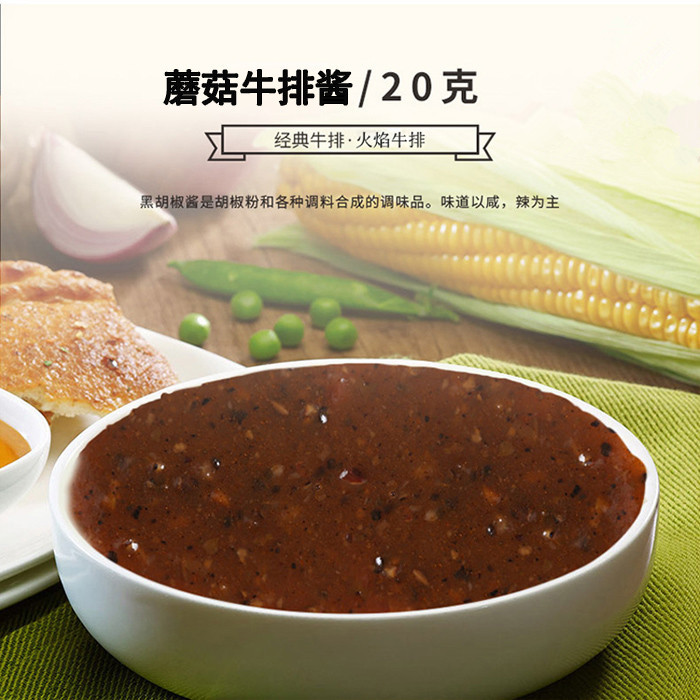餐饮商用 黑胡椒/蘑菇味牛排酱包20g 意大利面酱牛排酱汁批发