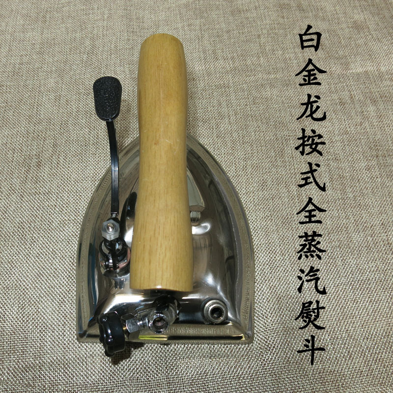 白金龙按式全蒸汽熨斗