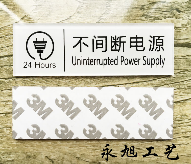 现货高档亚克力24小时不间断电源标牌酒店宾馆标识牌温馨提示牌