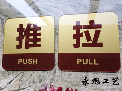 新款 高档亚克力推拉标牌 酒店店铺推拉提示牌 商场推拉指示贴标
