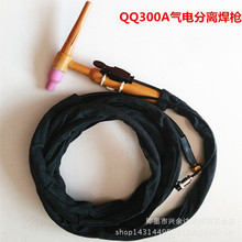 qq300a氩弧焊枪 螺母接头式 气电分体不锈钢氩弧焊枪 氩弧焊配件