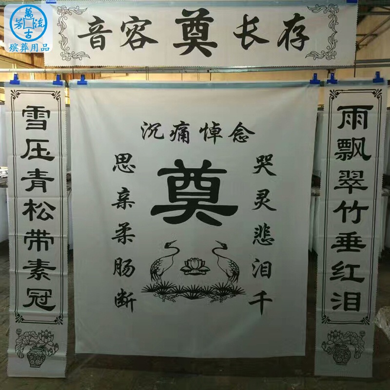 万古流芳殡葬用品厂 2米布对联不带灵堂布 批发布对联