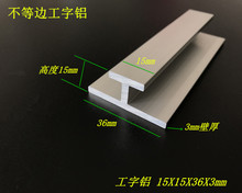 工字铝 不等边工字铝15*15*36*3mm铝合金工字铝型材 工业铝型材