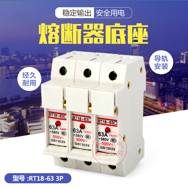 rt18-63x 3p 63a 适配14x51 导轨式 带灯 熔断器底