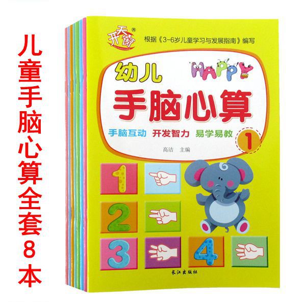 幼儿手脑心算手指速算幼儿园教材 练习册全8册儿童指心算口算快算