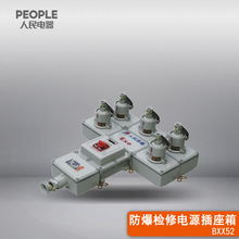 中国人民电器旗舰店BXX52系列防爆检修电源插座箱(ⅡB、ⅡC)