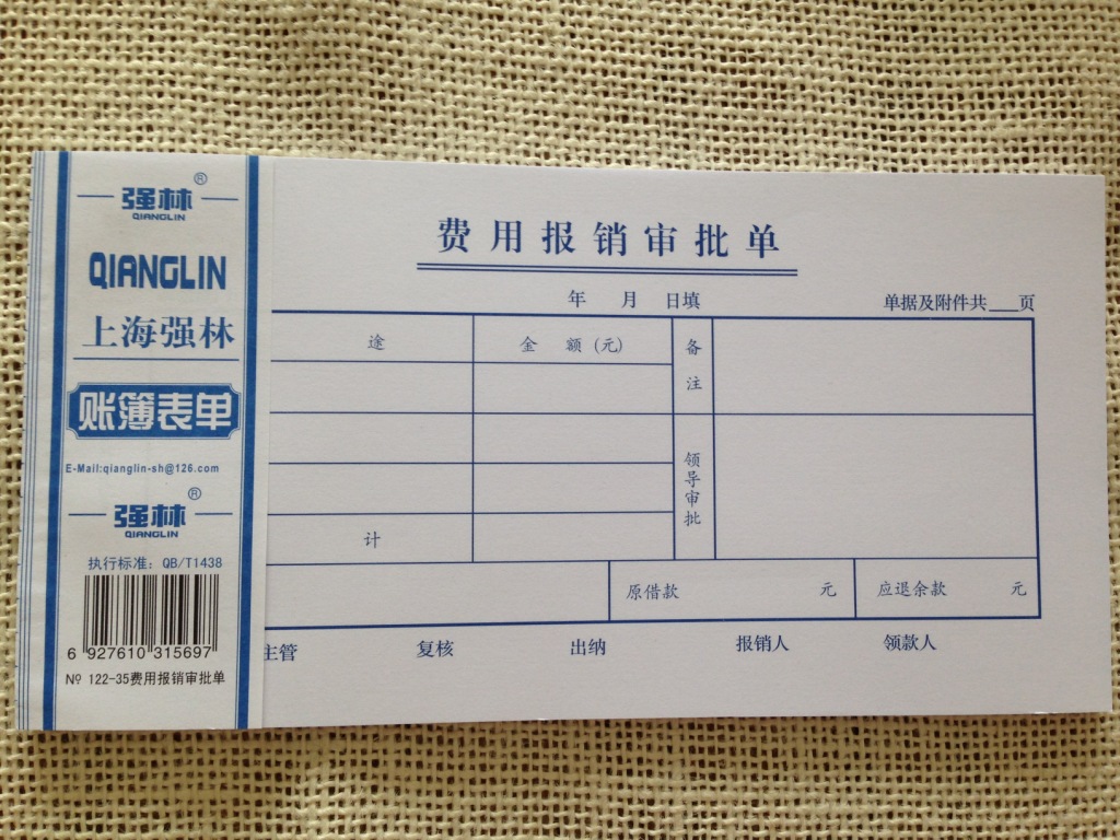 强林122-35费用报销审批单 (每本50张)