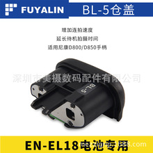 FUYALIN BL-5仓盖EN-EL18相机电池 FOR D800 D800E D850手柄