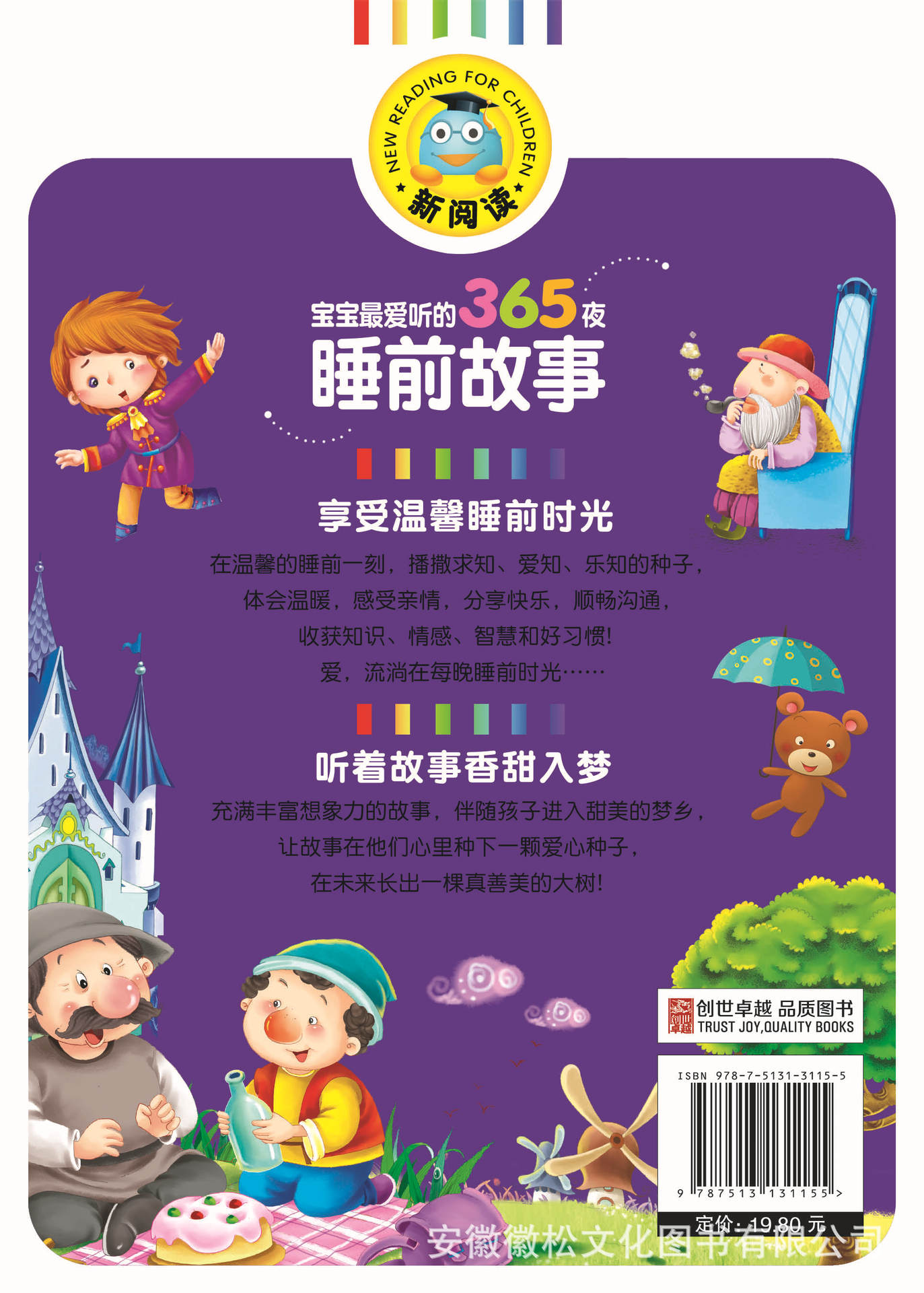 t-17-01-14 宝宝最爱听的365夜睡前故事 封底