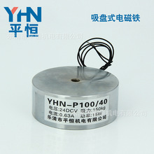 吸盘式电磁铁YHN-P100/40定做吸盘电磁铁强吸力电磁铁吸力150KG