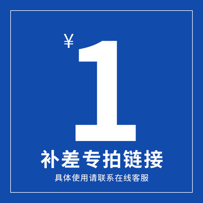 1元补差专用链接