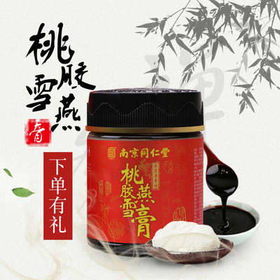 南京同仁堂桃胶雪燕膏天然野生养身食用膏滋女人月经不调