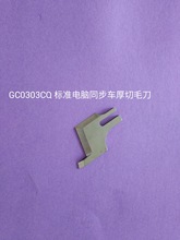 虎峰 GC0303CQ 标准电脑同步车厚切毛刀 锋钢加宽同步带刀车刀片