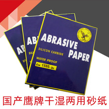 国产鹰牌砂纸 230*280mm方形水砂纸汽车抛光碳化硅打磨耐水砂纸