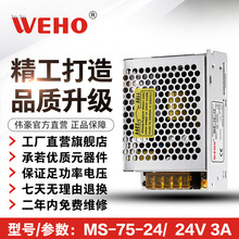 浙江伟豪WEHO小体积24V 3A热销单组开关电源MS-75-24保修2年