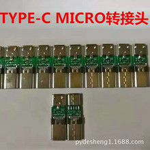 type-c转接头连接器USB公头转MicroBF 5P母头带PCB手机充电连接器