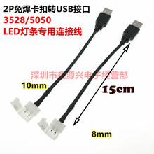 3528/5050LED灯条免焊连接器2P免焊卡扣转USB接口单色灯带连接线