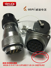 威浦 航空插头插座 WS28-2-3-4-7-10-12P16针17-20-24-26芯TD/KZ