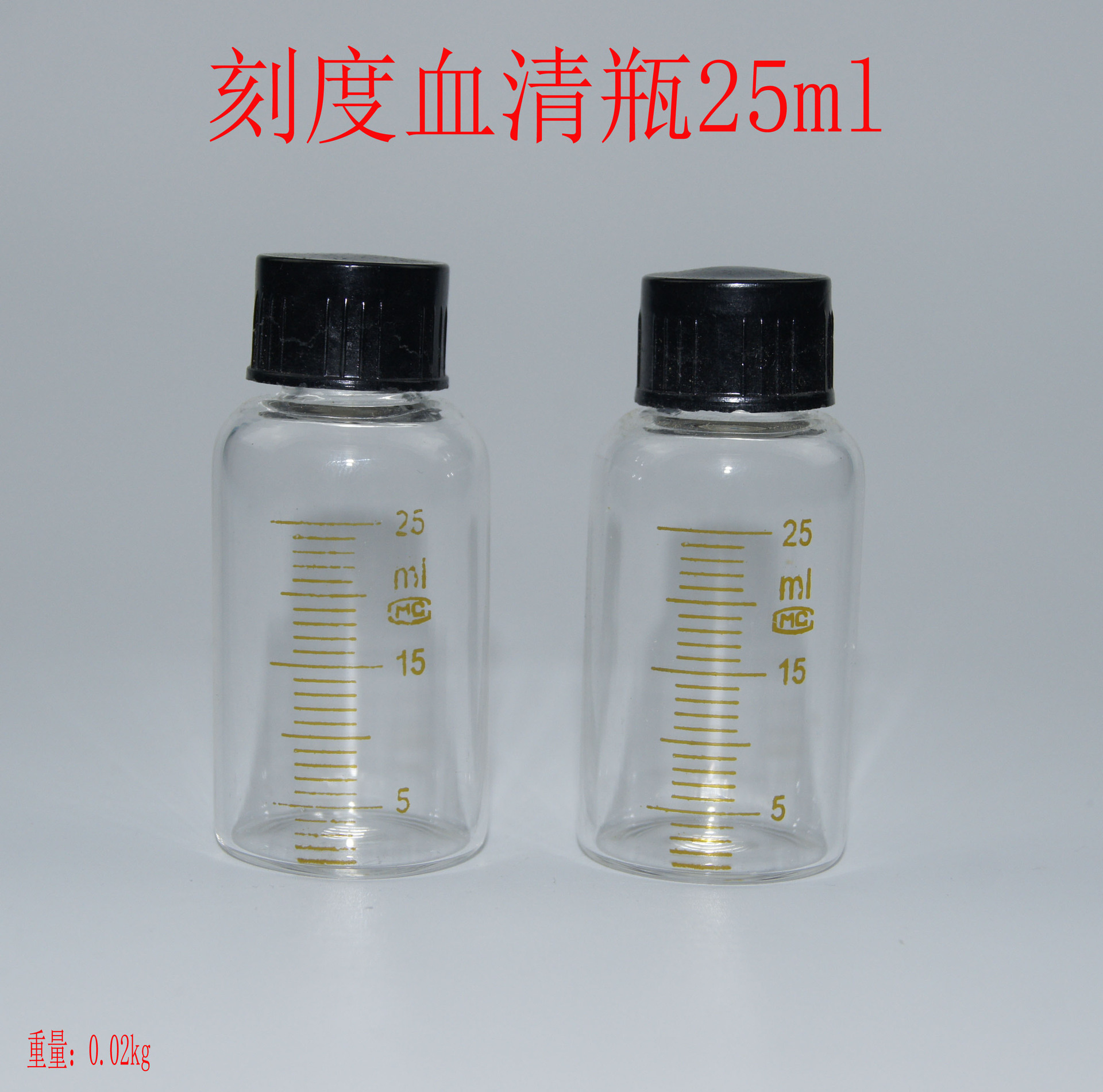刻度血清瓶25ml,试剂瓶25ml