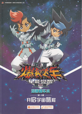 读书廊图书 爆裂飞车2.星能觉醒.动画精华本( -5集)-开启宇宙旅程