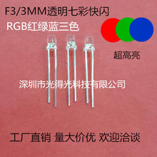 F3七彩发光二极管高亮快慢交替3MM圆头RGB自动闪烁LED红绿蓝快闪