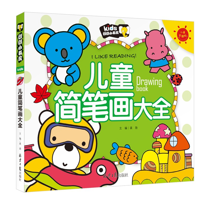 朗朗小书房《儿童简笔画大全》批发摆地摊简笔画书学画大全