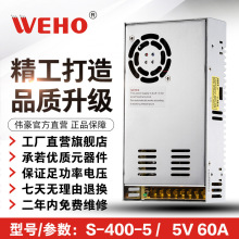 伟豪5V显示屏专用开关电源5V/S-400-5质保2年S-400W-5V-60A