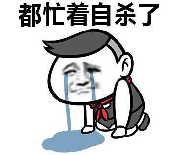 这一天天的,啥事没干,就忙着自杀了