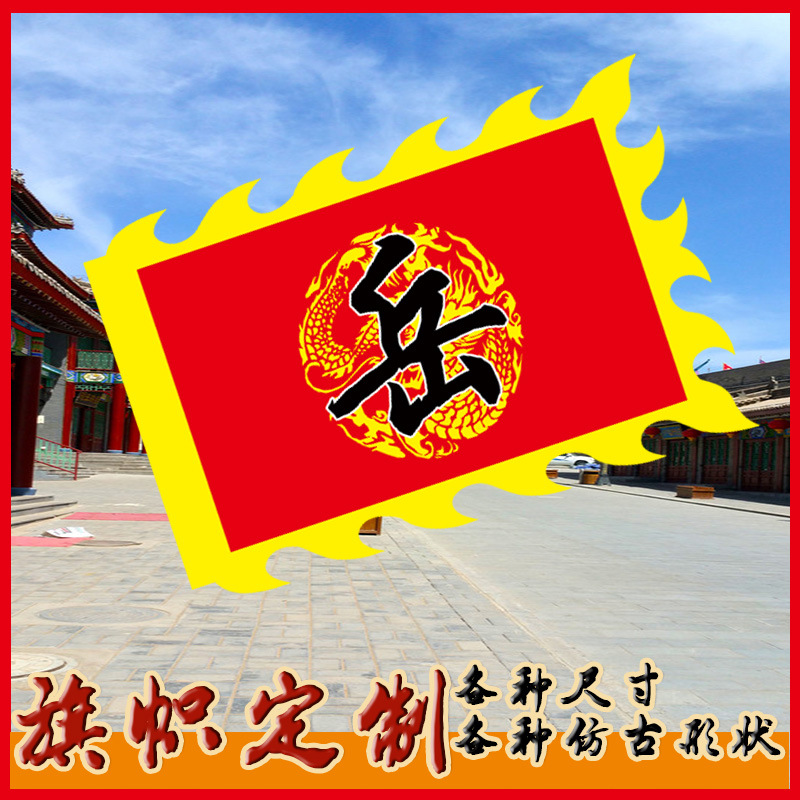 仿古旗定制古代旗三角龙旗战帅花岳令旗戏曲脸谱旗回形旗复古旗