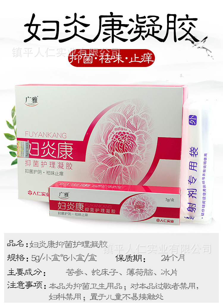贴自有品牌广雅妇炎康妇科凝胶女性护理抑菌止痒白带去除异味现货