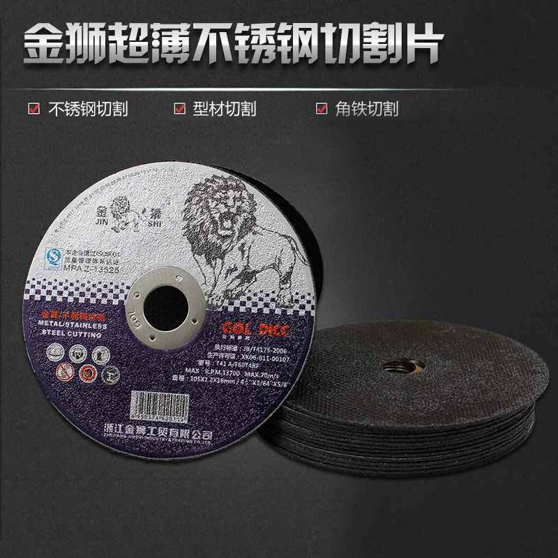 金狮切割片1051216金刚单网切片角磨机金属砂轮片不锈钢专用