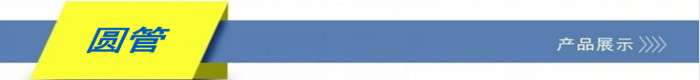 圆管