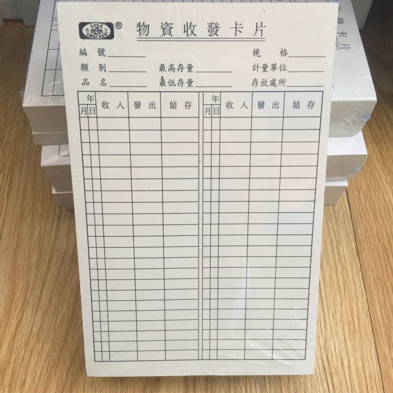 物料卡 卡王物资收发卡片 仓库记账存卡 进销库存卡 双面可写