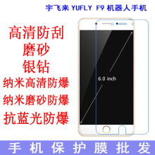 宇飞来YUFLY F9机器人手机保护膜 高清抗蓝光 防爆软膜手机膜贴膜