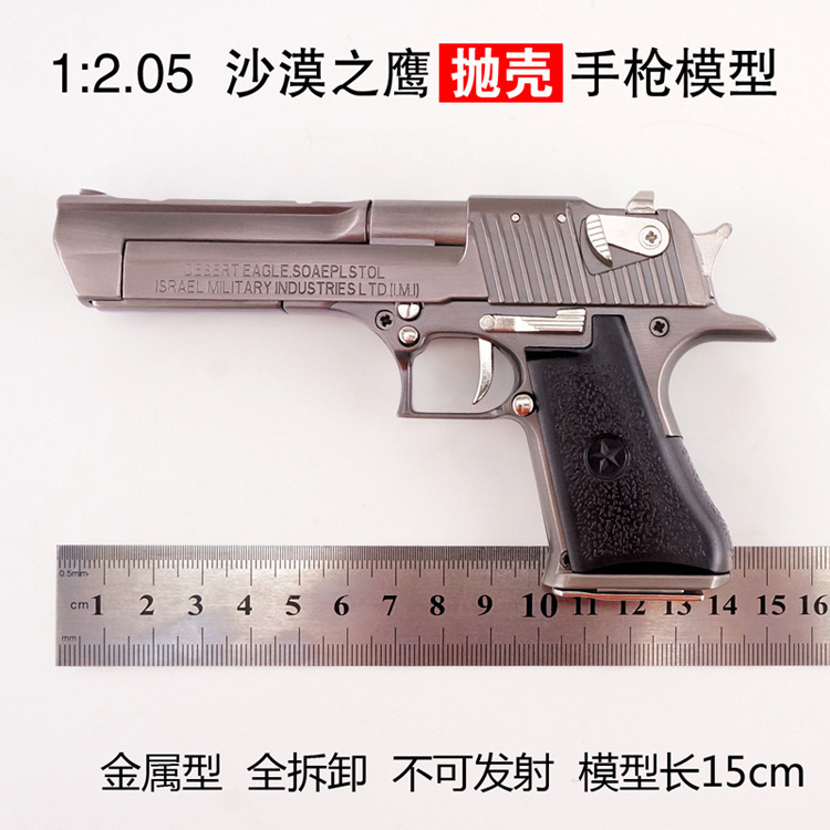 05抛壳仿真沙漠之鹰 font color=red>金属 /font>合金 font color=red