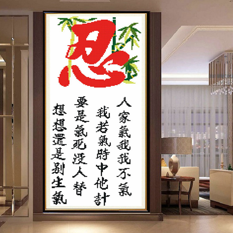 忍字十字绣画印花客厅书房书法字画系列大幅新款十字绣忍字系列