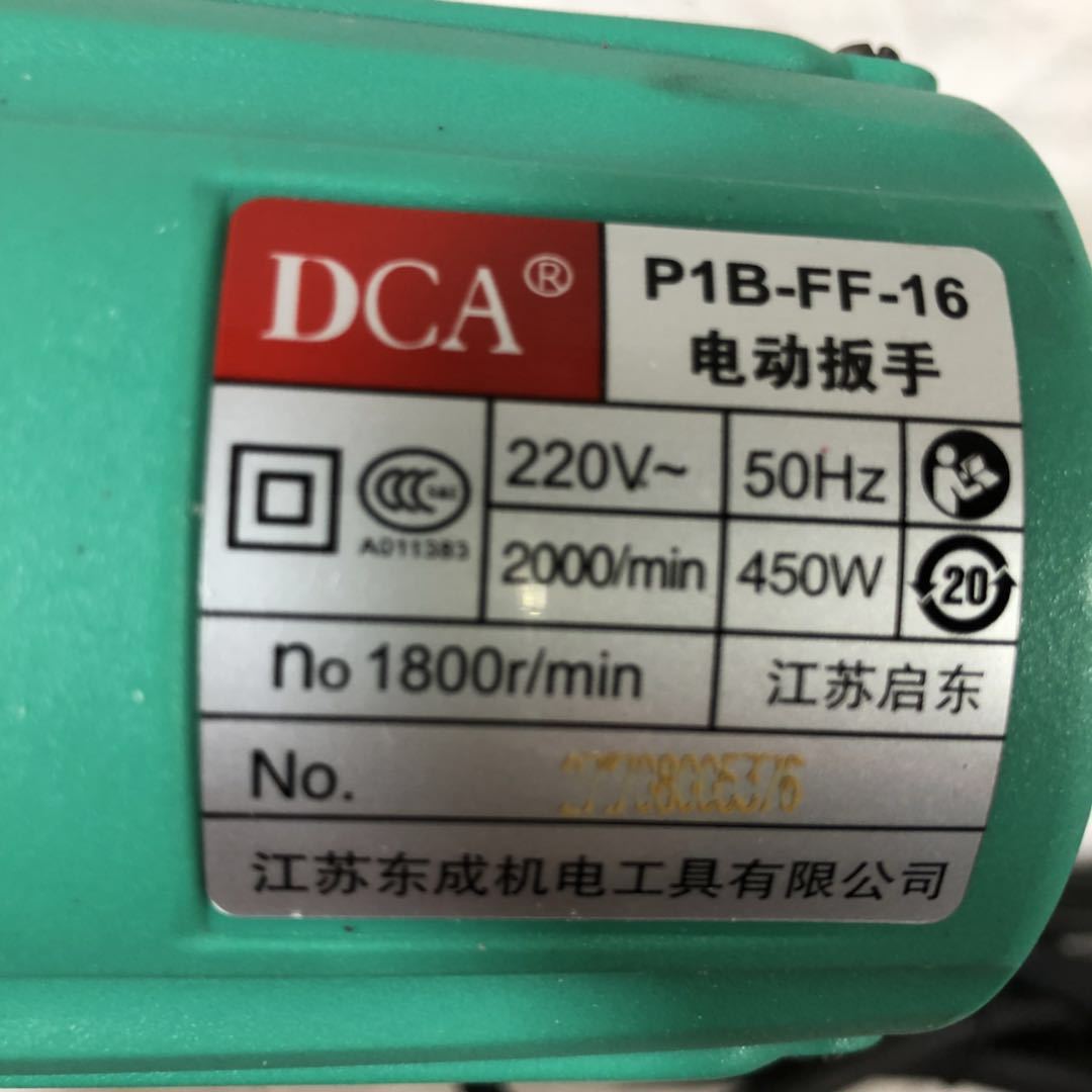 东成dca-p1b-ff-16电动扳手450w 1099号 3.405kg