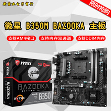 微-星 B350M BAZOOKA DDR4 游戏主板AM4支持1800X1700X